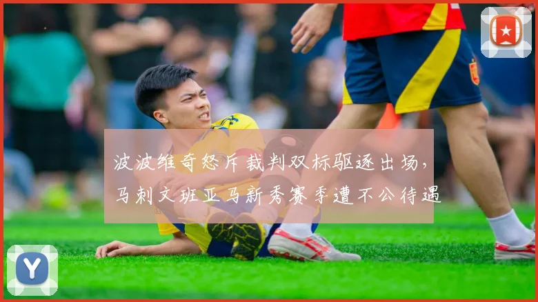 波波维奇怒斥裁判双标驱逐出场，马刺文班亚马新秀赛季遭不公待遇