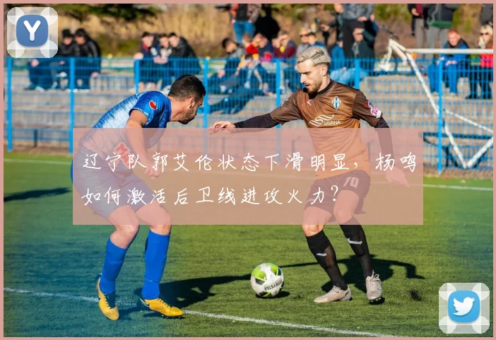 辽宁队郭艾伦状态下滑明显,杨鸣如何激活后卫线进攻火力?