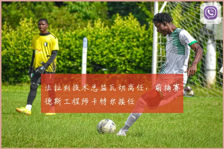 法拉利技术总监瓦切离任,前梅赛德斯工程师卡特尔接任