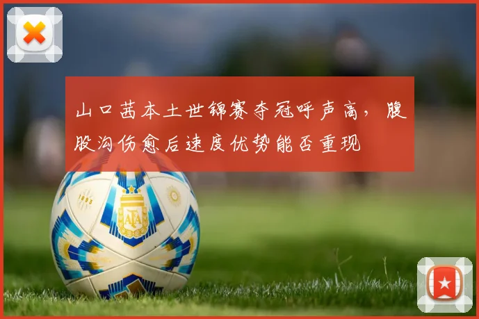山口茜本土世锦赛夺冠呼声高,腹股沟伤愈后速度优势能否重现